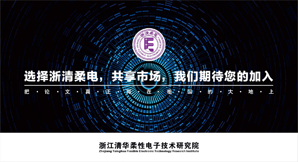 广告设计案例:浙清柔电研究院在各大门户网站的形象广告的文案及广告设计
