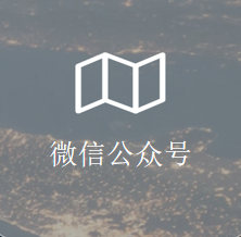 微信公众号