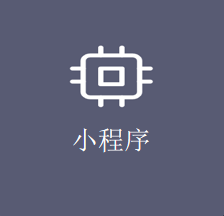 小程序