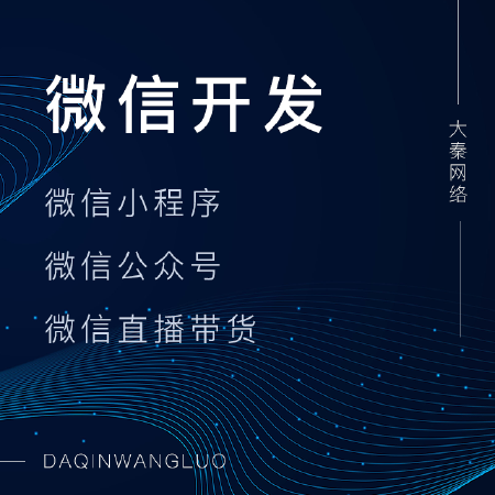 微信开发-小程序/公众号