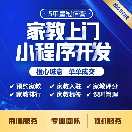 线上家教预约行业解决方案