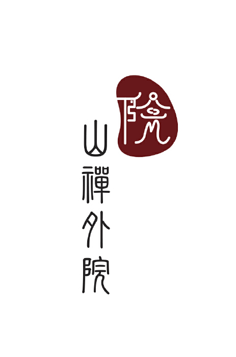 酒店行业：“山禅外院”LOGO设计
