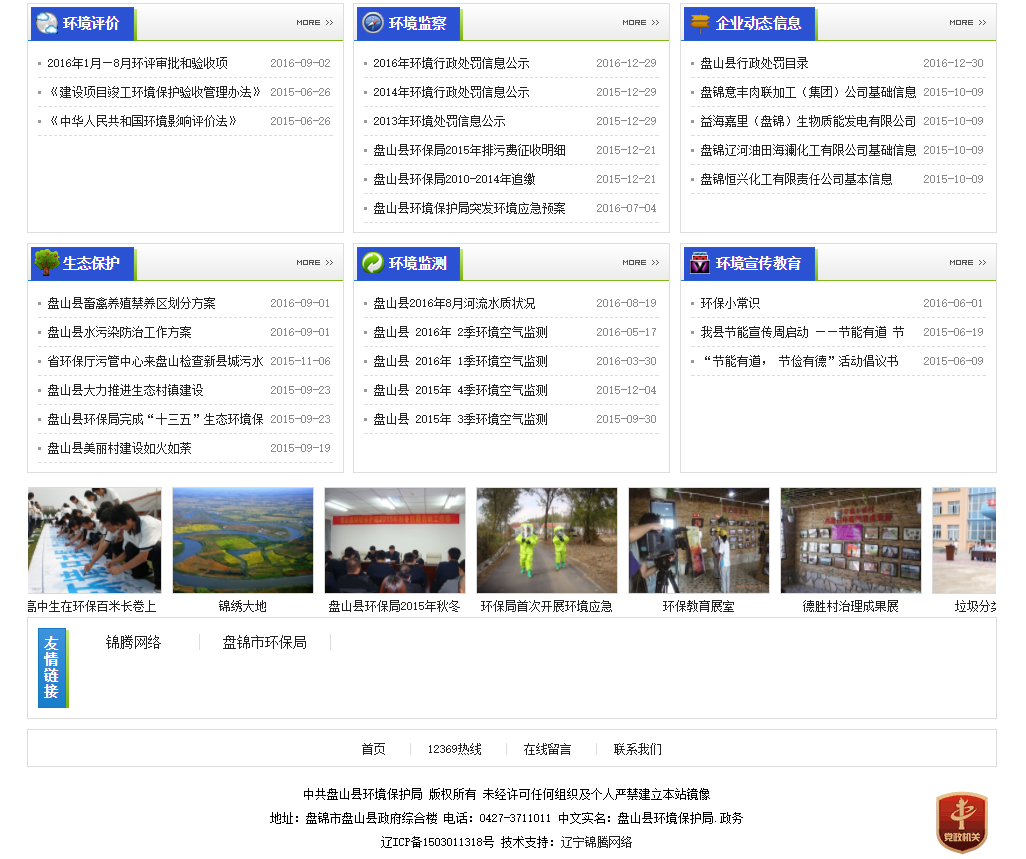 政府网站开发详情:盘山县环境保护局