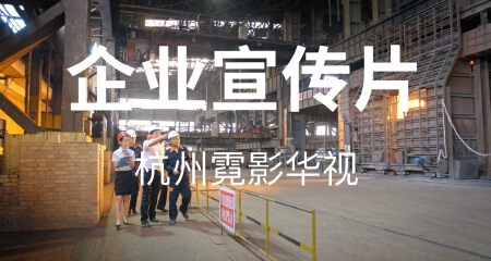 企业宣传片 宣传片 工业4.0企业宣传片 政企宣传片