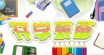 文具店开学促销活动方案步骤案例赏析