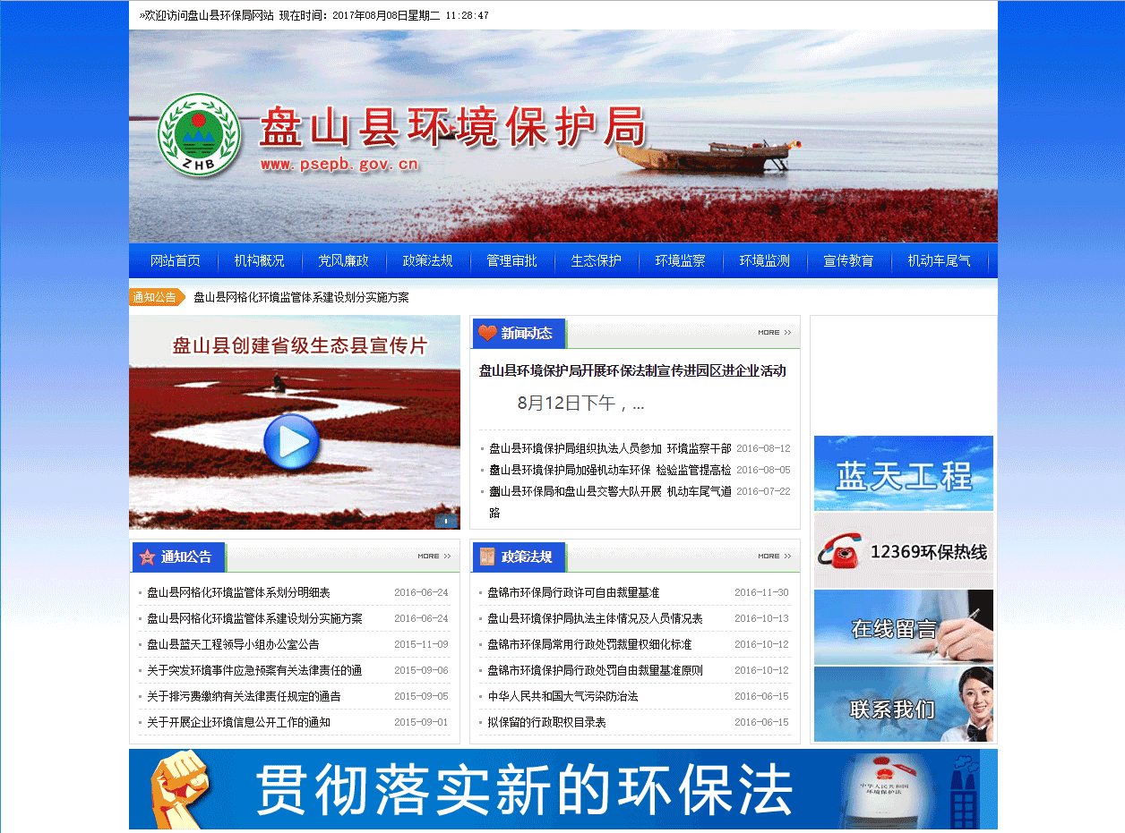 政府网站开发详情:盘山县环境保护局