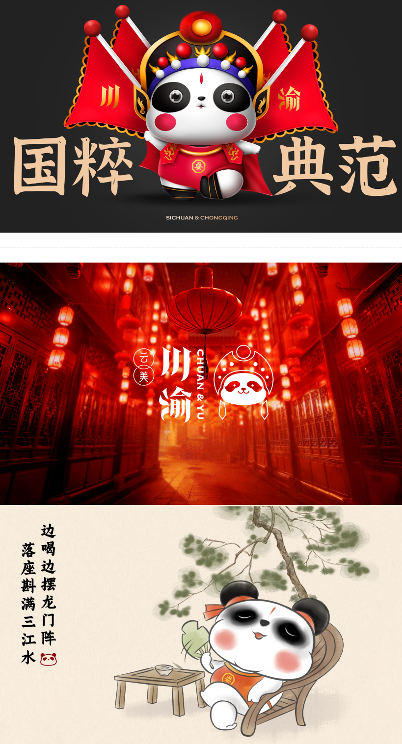 国风旅游品牌IP设计案例分享：云美川渝