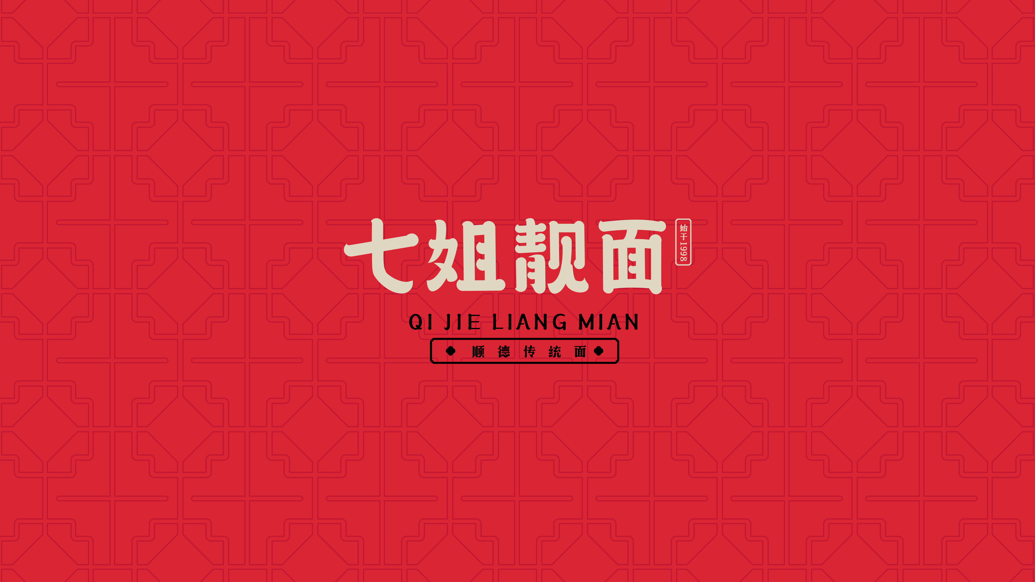 餐饮品牌VI设计案例分享：七姐靓面