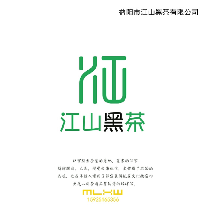 江山黑茶商标设计作品合集