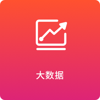 大数据