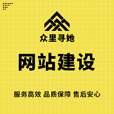 网站建设网站维护web前端框架开发响应式网站企业官网电商网站