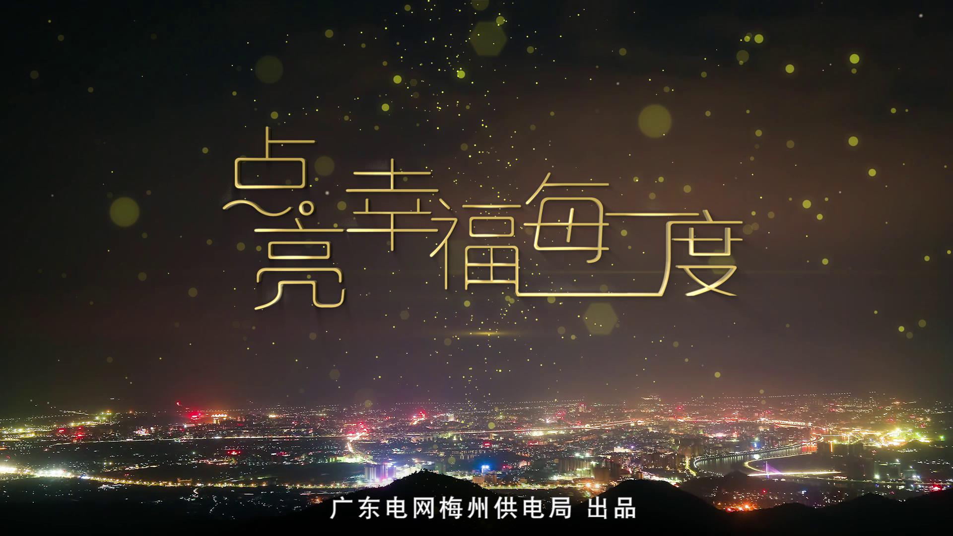 点亮幸福每一度