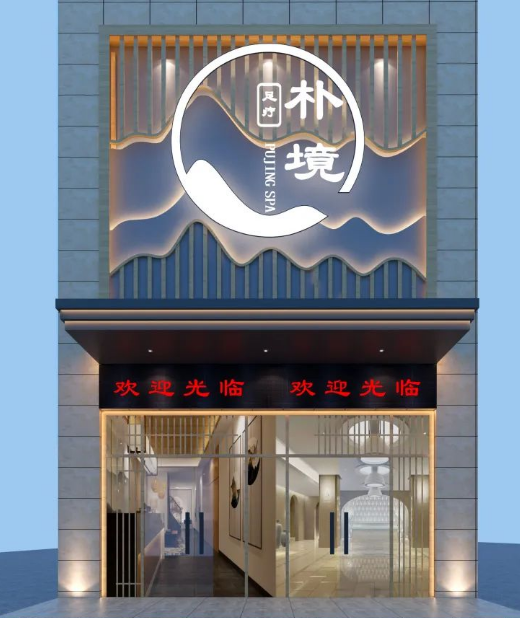 足浴店面门头效果图欣赏