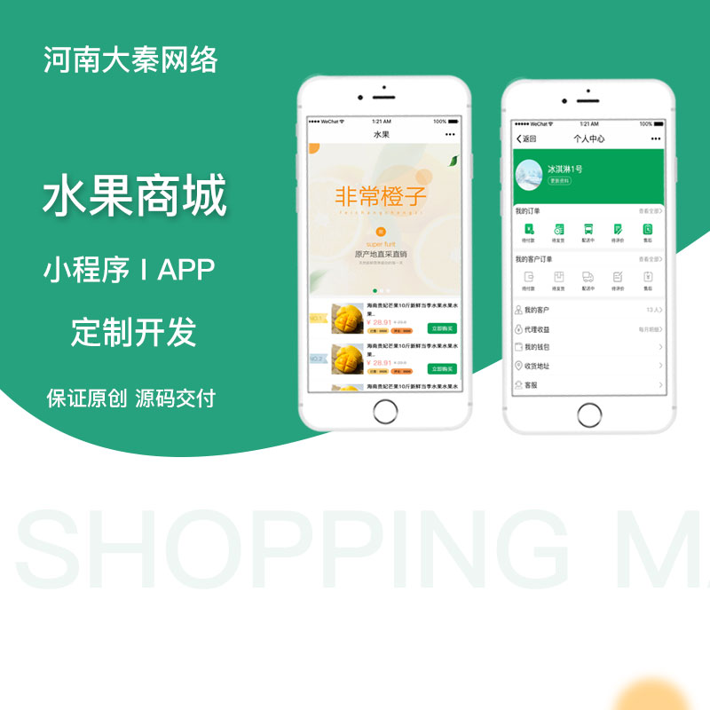 小程序app开发：水果分销商城系统微信小程序开发代理分销
