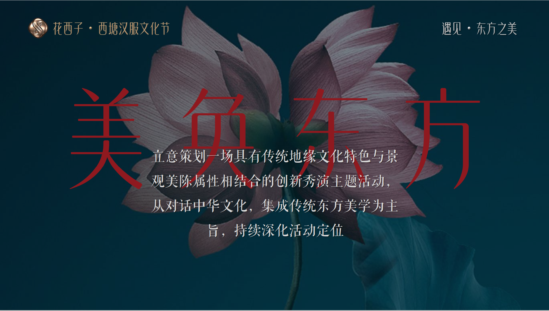 2021花西子西塘汉服节 创意设计方案