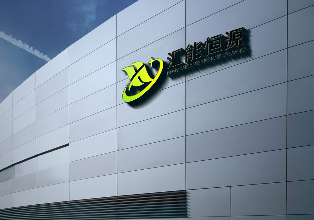 新能源科技logo：汇能恒源公司LOGO设计