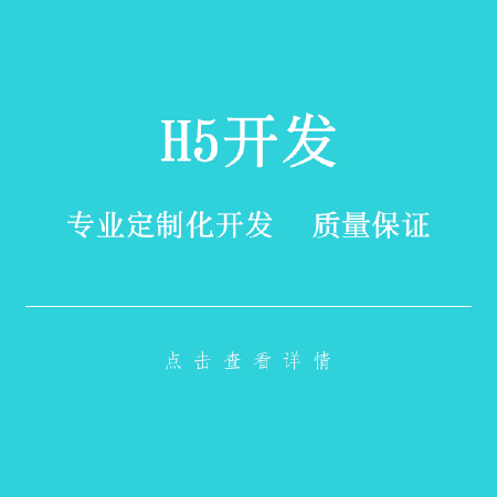 H5开发