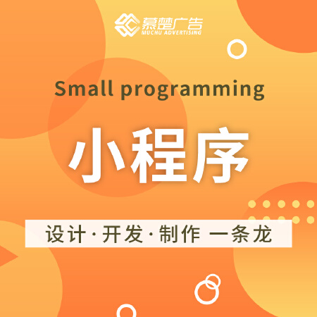 小程序开发/设计/制作/营销活动