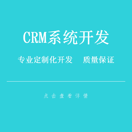 CRM系统开发