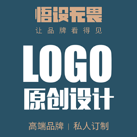 悟设无畏原创logo商标注册定制标志图标字体品牌