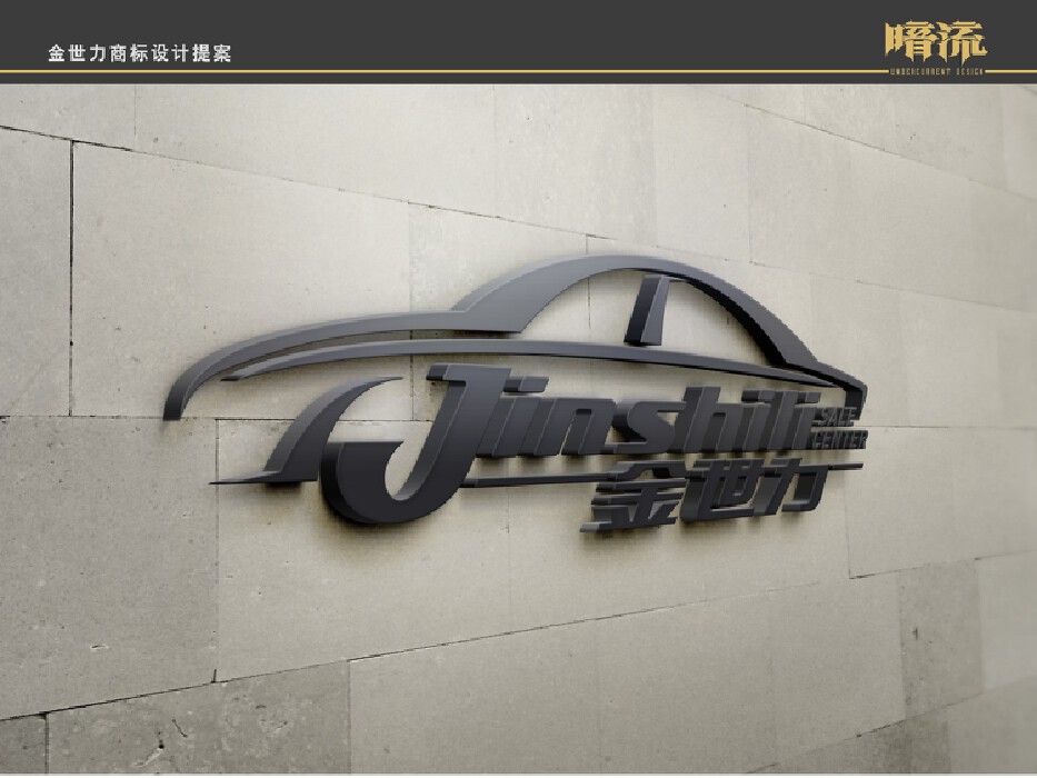 汽车销售logo设计分享：金世力