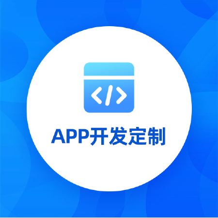 APP开发定制丨各种类型APP丨支持二开丨定制开发