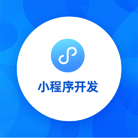 小程序开发丨直播电商丨分销商城丨定制开发