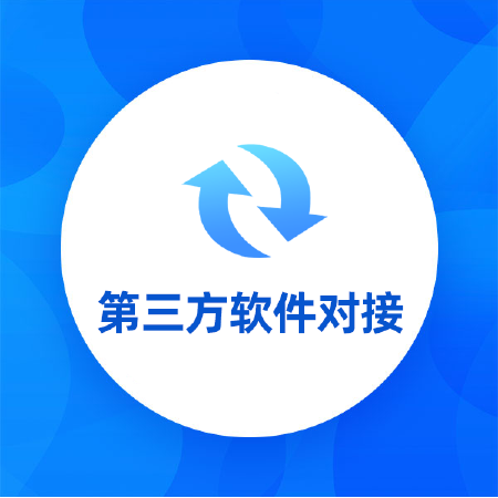 第三方软件对接丨智能硬件对接丨软件开发对接丨定制开发