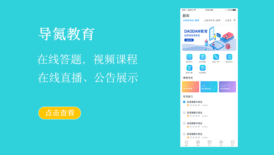 在线答题、视频课程、在线直播、公告展示