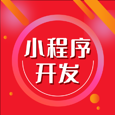 微信开发/微信商城H5制作开发/公众号开发/小程序定制开发