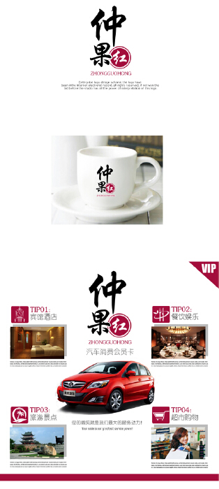 “仲果红”汽车消费会员卡LOGO及VI应用设计作品合集