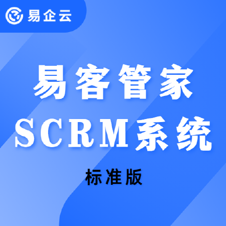 易客管家SCRM系统-标准版