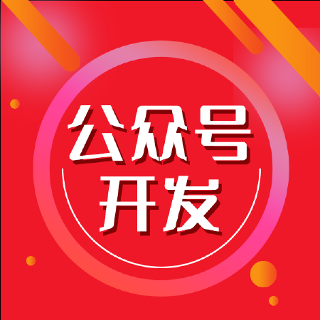 公众号定制开发