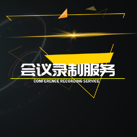 会议录制服务
