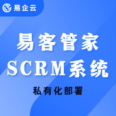 易客管家SCRM系统-私有化部署