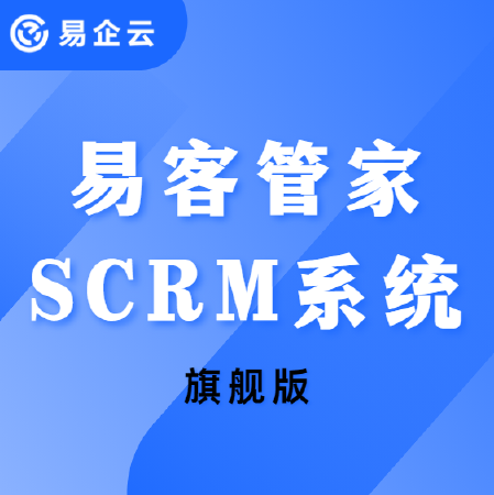 易客管家SCRM-旗舰版