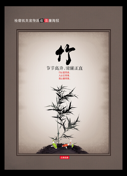检察机关关于宣传反腐倡廉的原创海报