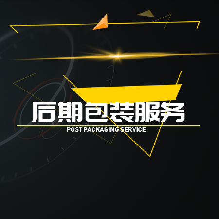 后期包装服务