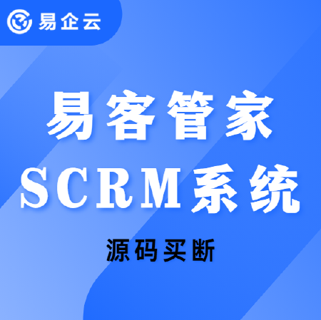 易客管家SCRM系统-源码买断