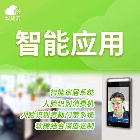 智能应用定制 智能设备APP开发 智能家居软件 软硬件开发