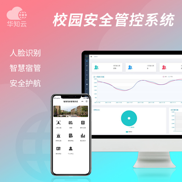 校园安全管控系统