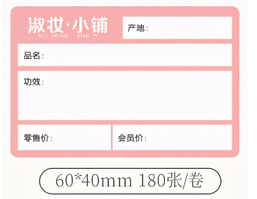 怎么设计价格标签?怎么制作化妆品价格标签