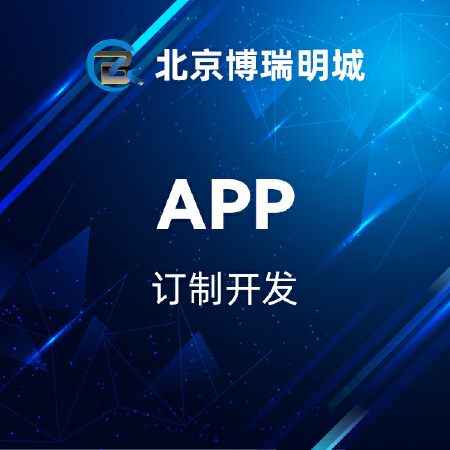 APP订制开发