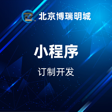 小程序订制开发