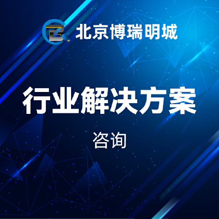 企业信息化解决方案设计