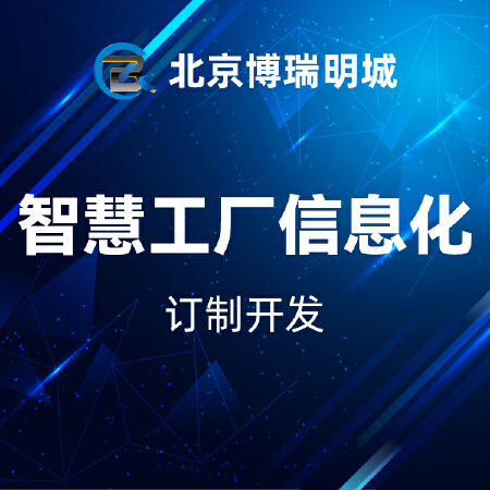 智慧工厂信息化订制开发