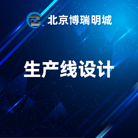 生产线设计开发