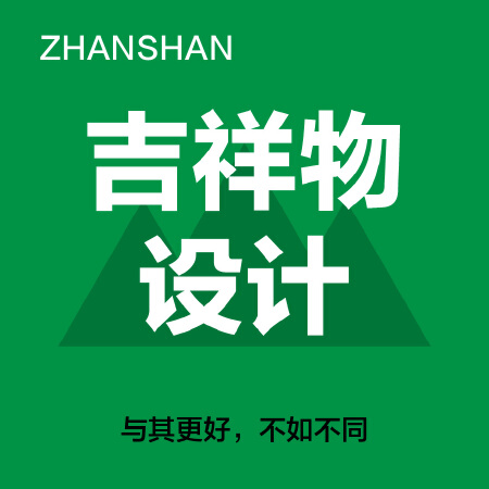 吉祥物IP形象设计