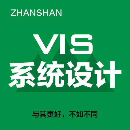 VIS系统设计