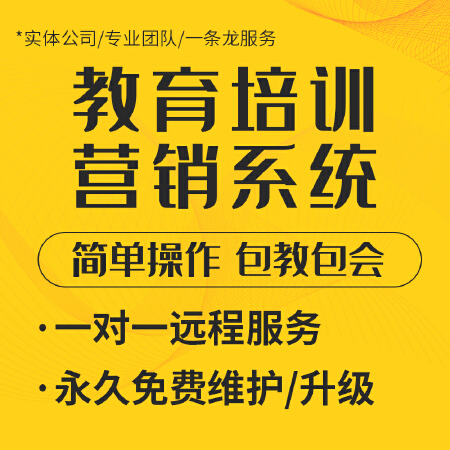 教育培训营销系统